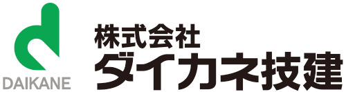 株式会社ダイカネ技建